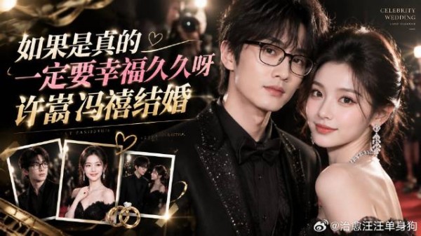 如果是真的一定要幸福久久呀许嵩冯禧结婚
