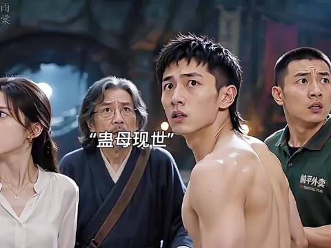 蛊母现世,大战一触即发 ,好剧推荐