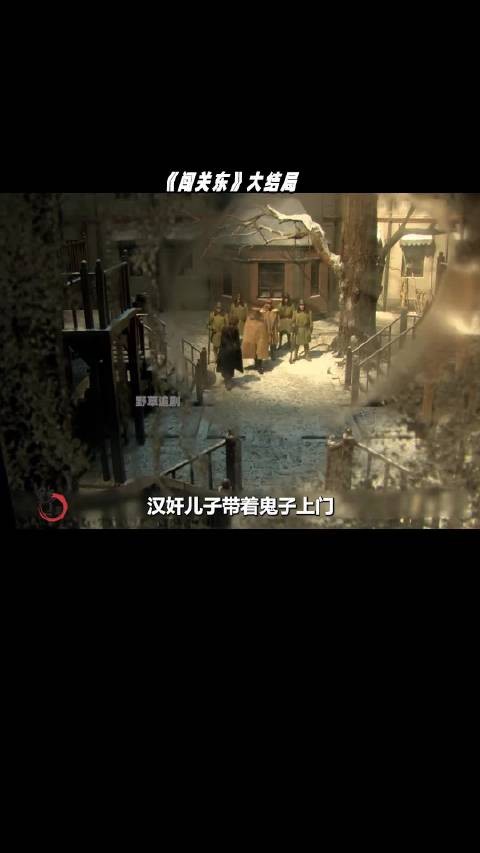 闯关东大结局,李幼斌主演