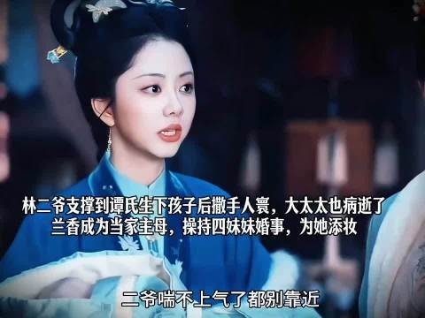 林二爷大太太离世，兰香成当家主母为四妹操办婚事