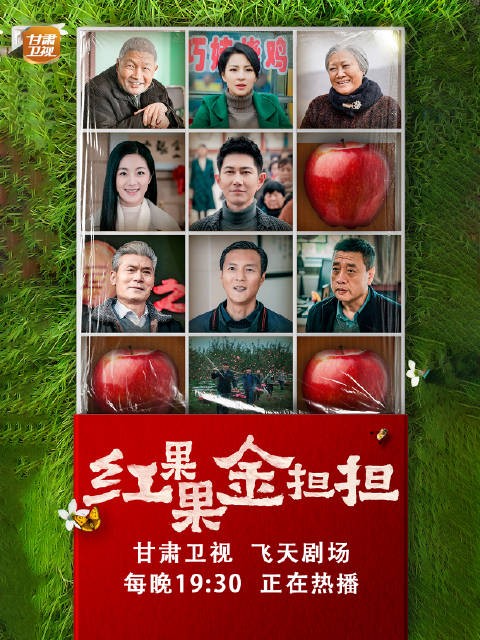陇原果香荧屏绽放，电视剧每晚19:30正在热播！
