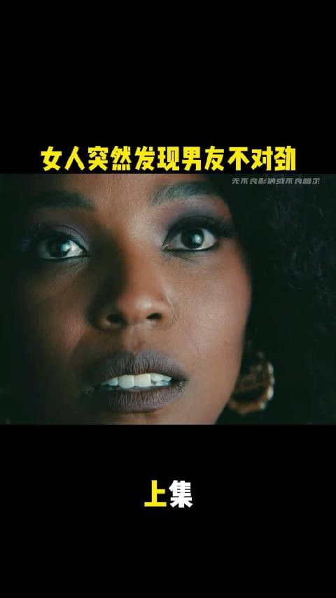 女人第一次约会就察觉男友不对劲!