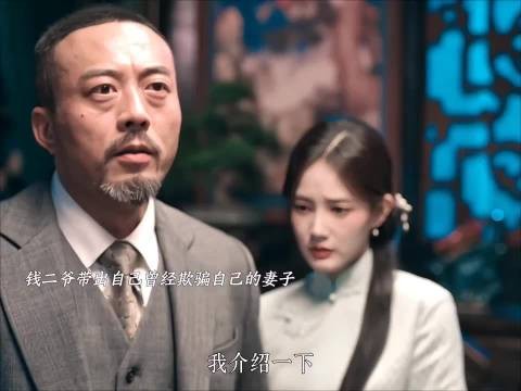 上官诚明没想到曾经欺骗自己的妻子如今成了钱二爷的未婚妻 我不是大师