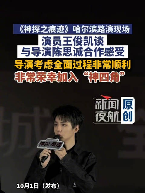 王俊凯说和陈思诚合作非常愉快
