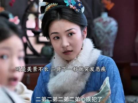 二爷心疾发作托孤大哥，百日宴前天人永隔
