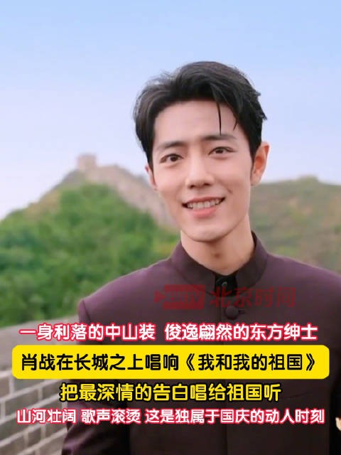 肖战把最深情的告白唱给祖国