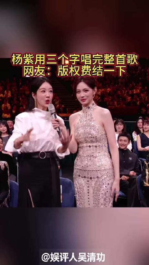杨紫用三个字唱完整首歌!网友:版权费结一下