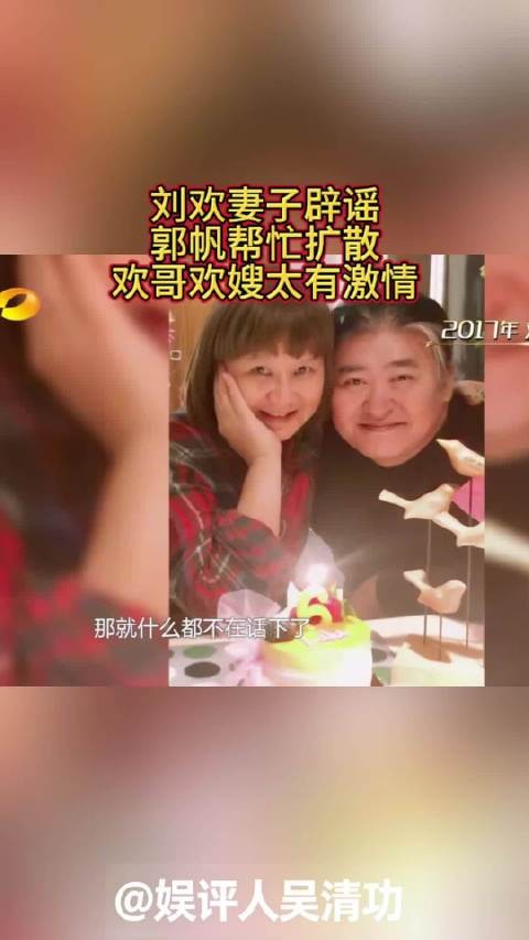 刘欢妻子辟谣,郭帆帮忙扩散,欢哥欢嫂太有激情