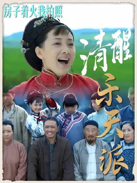 房子着火我拍照,牌桌上面赢家当! 被那文这反内耗人格圈粉了!