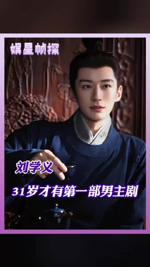 刘学义终于迎来了他的赞赏期,以后走花路吧