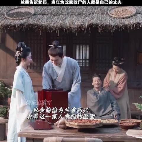 兰香坦白丈夫当年为沈家收尸,岳父母接纳女婿
