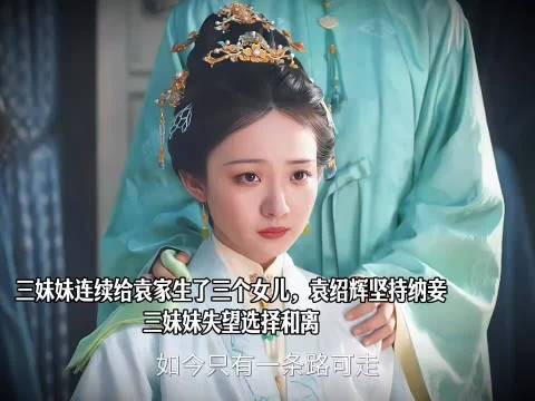 侯夫人三妹妹因无子被纳妾，回娘家求助