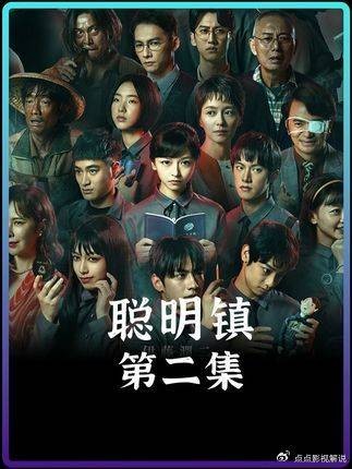 聪明镇:第二集高能上线,怪诞剧情拉满悬疑感,脑洞开大到停不下来