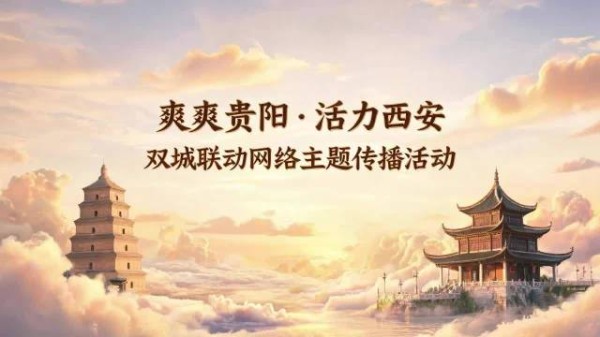 看,黔山遇长安,迸发新火花→