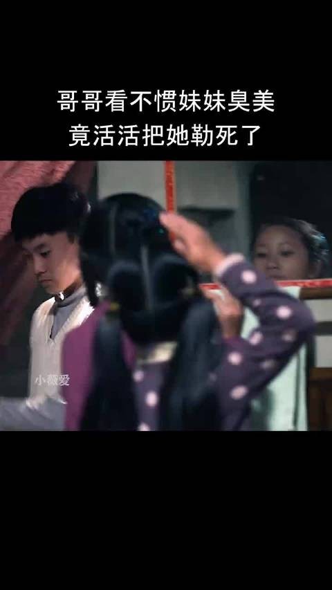 哥哥看不惯妹妹臭美竟活活把她勒死了
