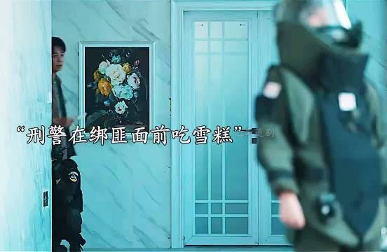 刑警在绑匪面前分雪糕，伤害不高侮辱性极强！