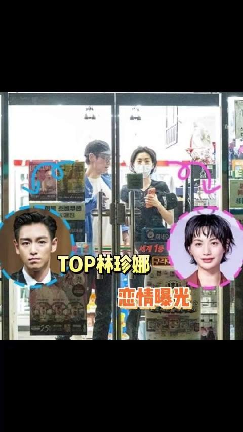 D社曝TOP林珍娜恋情,俩人今年六月开始恋爱的