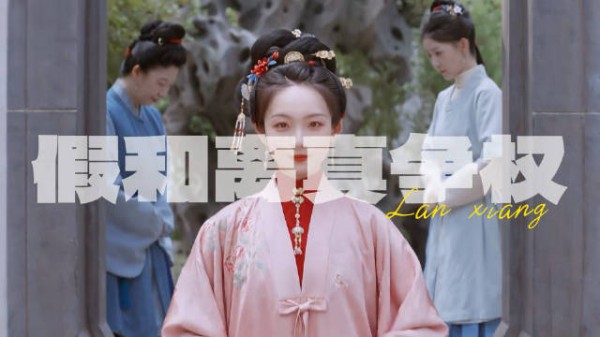 绣茹假和离真争权,袁绍辉死后保全家产
