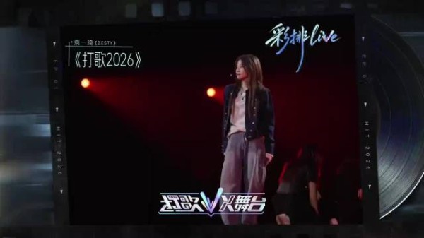 袁一琦打歌2026第4期直播舞台即将到来