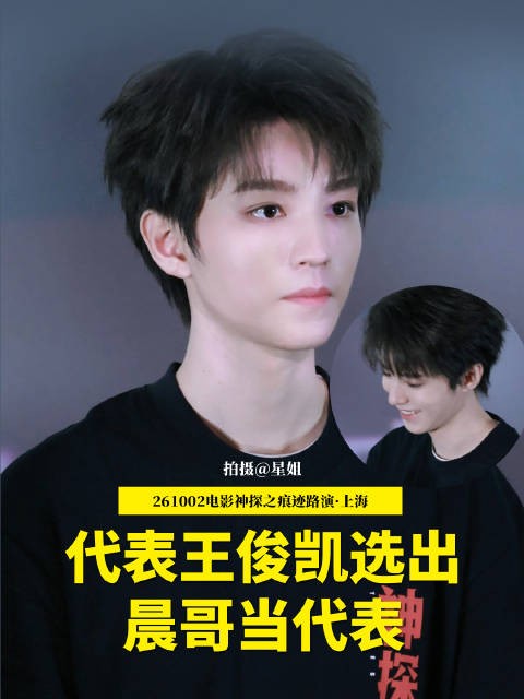 王俊凯：我代表我那个我代表，决定让晨哥来