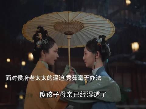 面对侯府的逼迫，秀茹毫无办法