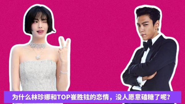 D社曝TOP与林珍娜恋情，6月因MV结缘交往