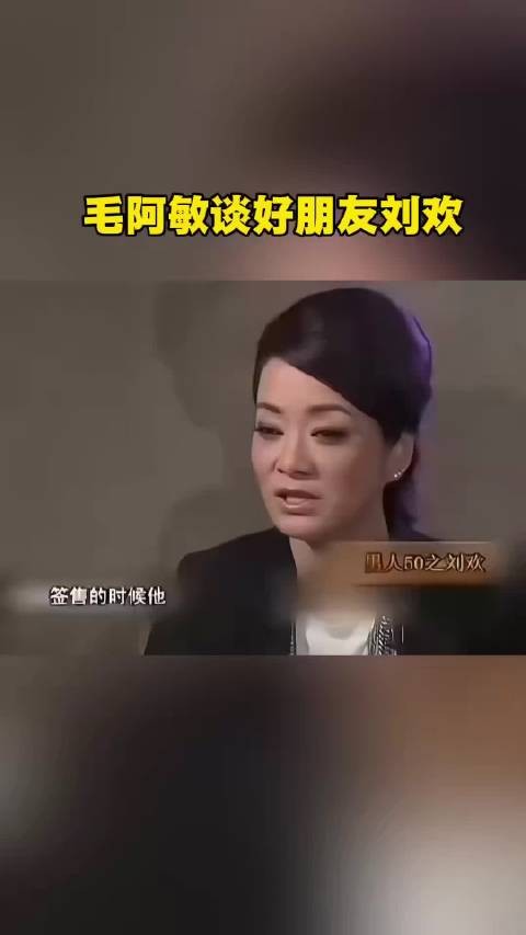毛阿敏谈好朋友刘欢, 从毛姐口中再了解下你不知道的刘欢老师