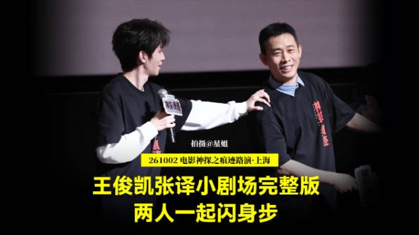 王俊凯张译小剧场互动,王俊凯称“我捅您也行”张译回应“真烦人”