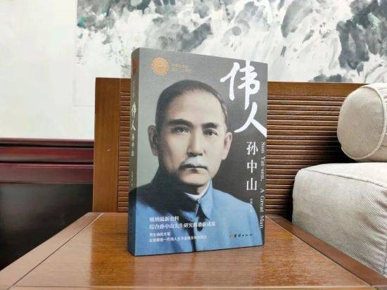 《伟人孙中山》纪念珍藏版出版发行