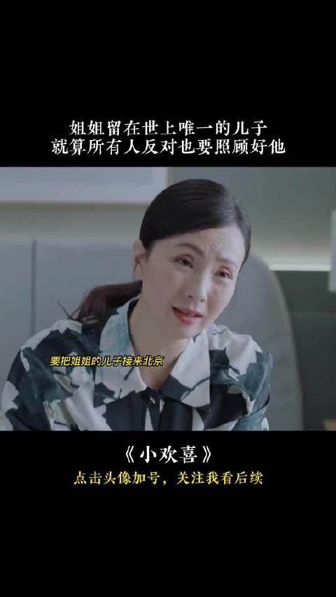 小欢喜 姐姐留在世上唯一的儿子，就算所有人反对也要照顾好他