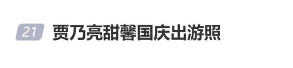 贾乃亮晒和甜馨国庆出游照：“假期快乐！溜达溜达嘎嘎开心的一天！”