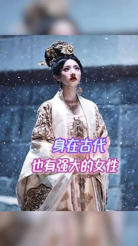 封建社会也有很强大的女性