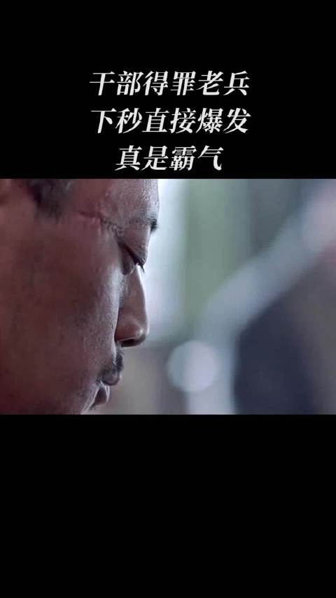 干部得罪老兵,下秒直接爆发,真是霸气!