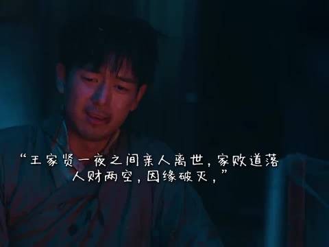 王家贤一夜之间亲人离世,家败道落,人财两空