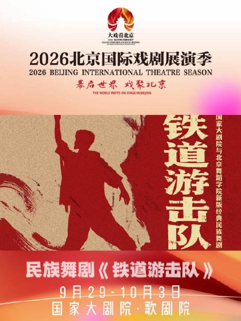 新版民族舞剧《铁道游击队》国家大剧院上演,重现鲁南烽火传奇