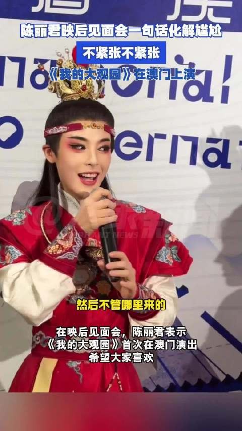 陈丽君映后见面会一句话化解尴尬:不紧张不紧张