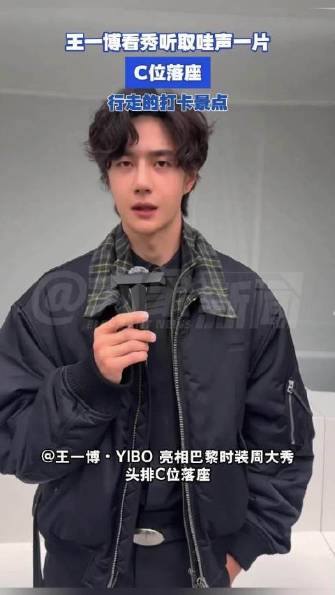 王一博看秀海外人气：C位落座、行走的打卡景点