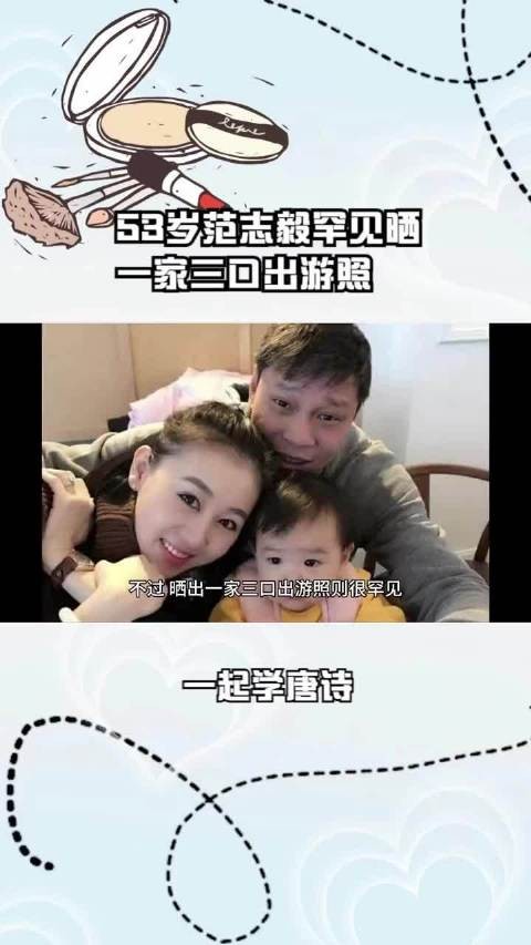 53岁范志毅晒一家三口出游照，球迷赞温馨有爱