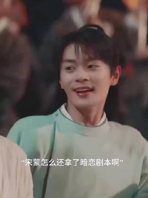 宋蒙拿暗恋剧本,见师兄师姐牵手秒变失落小狗