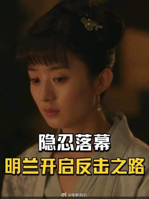 隐忍落幕,明兰开启反击之路