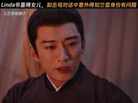 Linda爷喜得女儿,和岳母对话中意外得知兰香身份有问题 兰香如故
