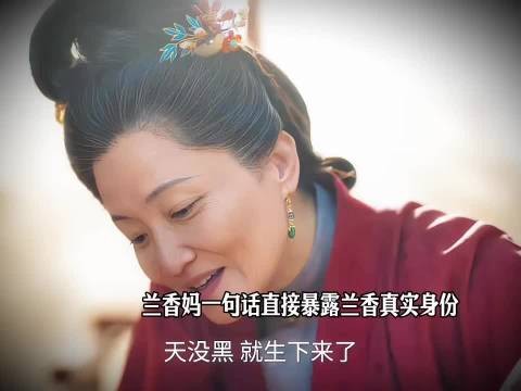 兰香妈一句话直接暴露兰香真实身份 ，兰香如故
