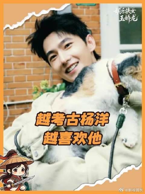 越考古杨洋，越喜欢他