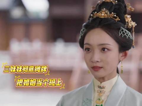 三妹妹婚姻当班上活通透,侯爷纳妾装深情引讨论