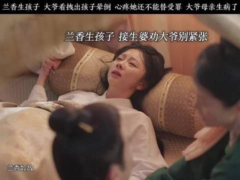 兰香生了，大爷晕了