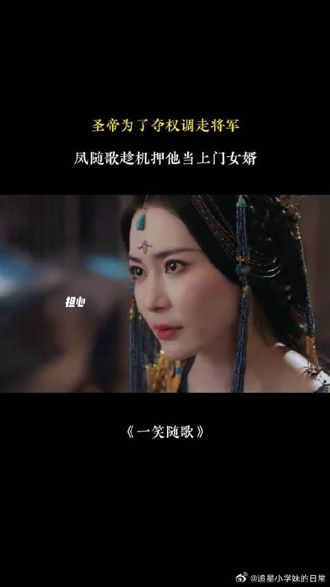 将军被圣帝夺权，凤随歌趁机押他当上门女婿