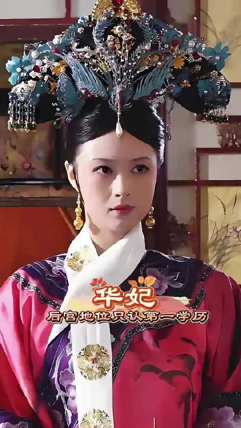 华妃:眼里只有三种人,哥哥,皇上,jian人