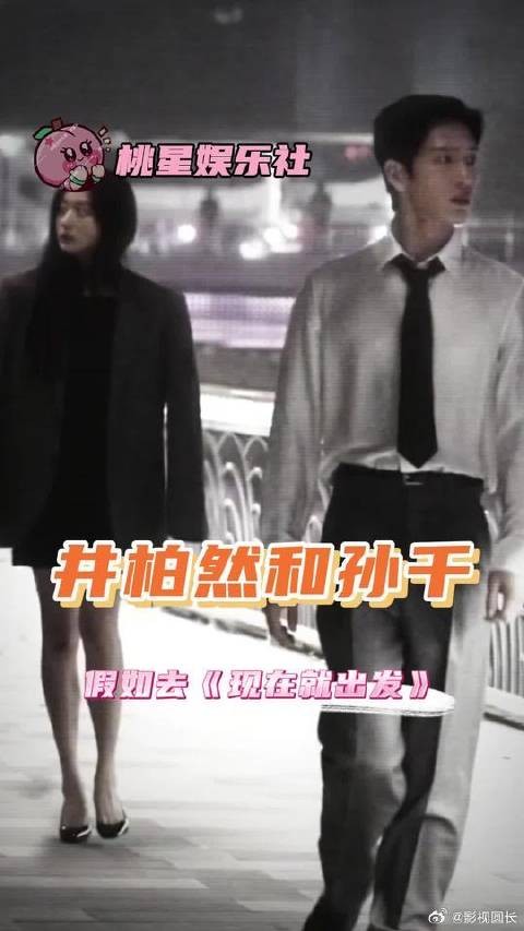 dream一个,井柏然和孙千去《现在就出发》