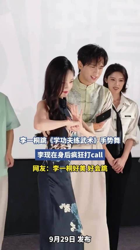 李一桐跳《学功夫练武术》手势舞,李现在身后疯狂打call !