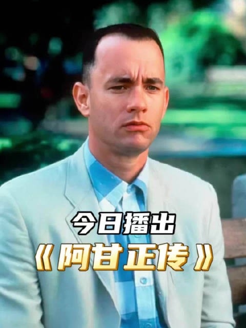 十一假期，重温阿甘的传奇故事， 电影《阿甘正传》，今日22:20电影频道播出